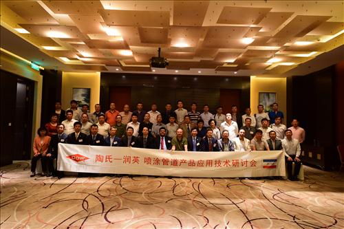 润英和陶氏化工在中国召开联合研讨会