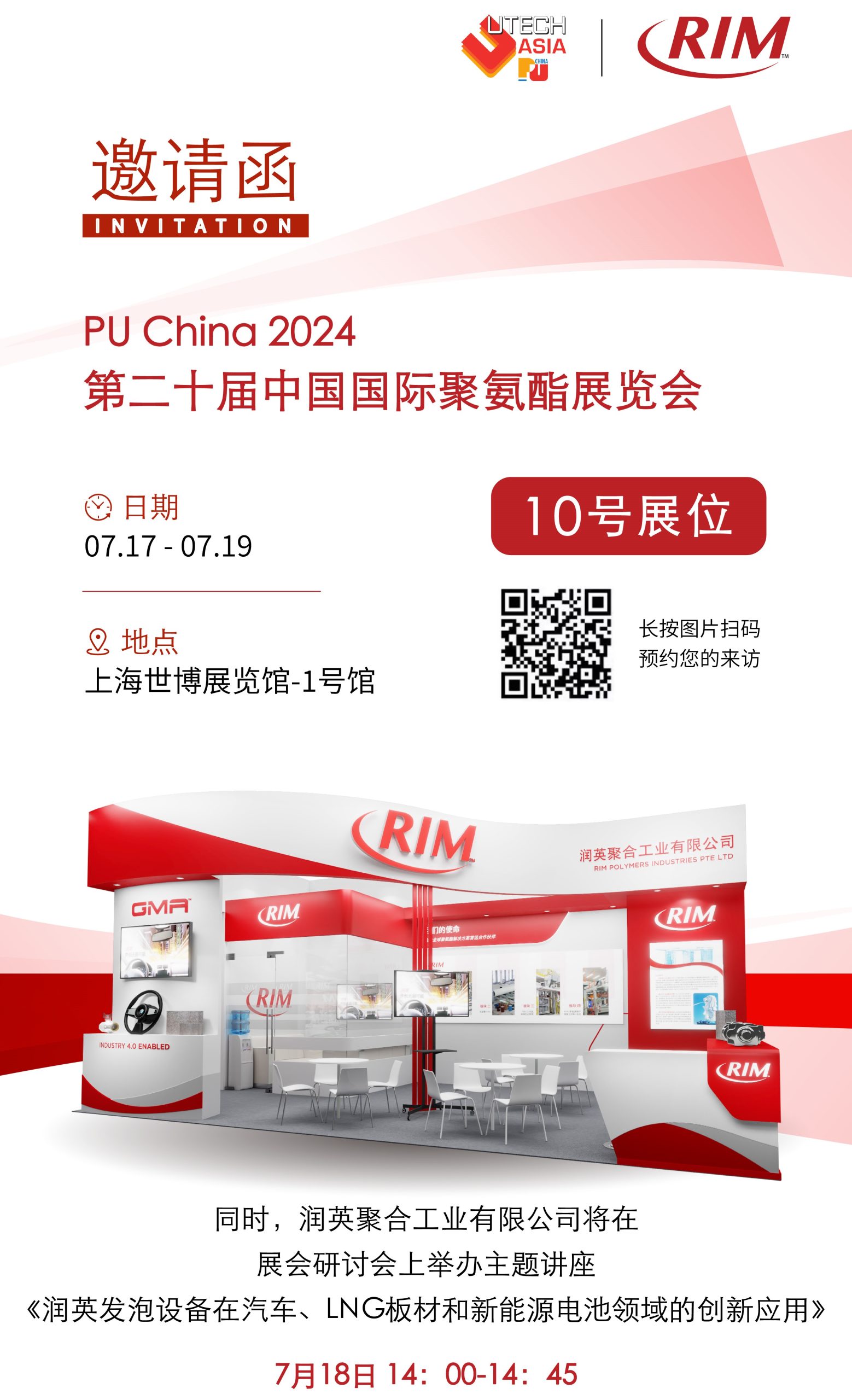 润英即将亮相PU China 2024 第二十届中国国际聚氨酯展览会