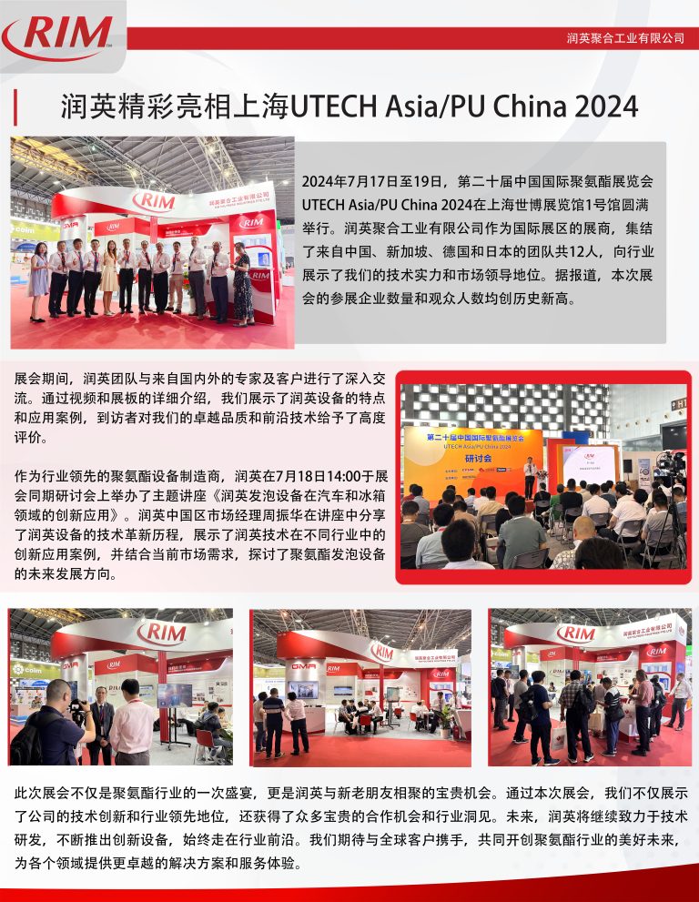 润英精彩亮相上海UTECH Asia/PU China 2024